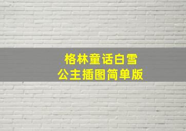 格林童话白雪公主插图简单版