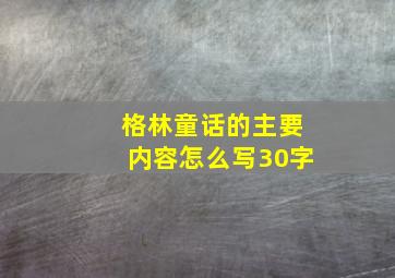 格林童话的主要内容怎么写30字