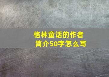 格林童话的作者简介50字怎么写