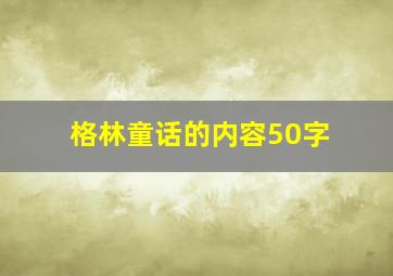 格林童话的内容50字