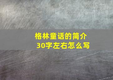 格林童话的简介30字左右怎么写