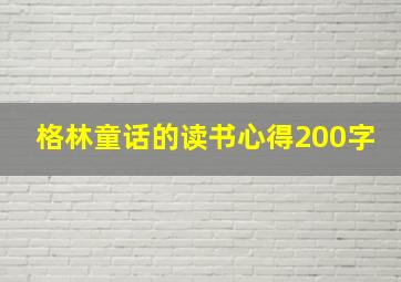 格林童话的读书心得200字