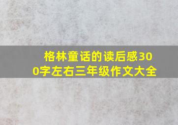 格林童话的读后感300字左右三年级作文大全