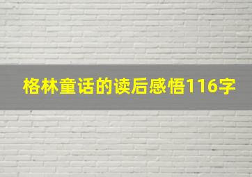 格林童话的读后感悟116字