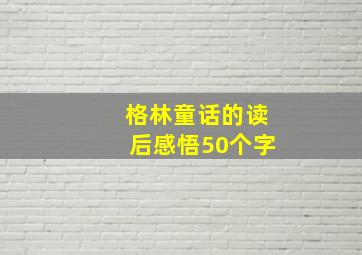 格林童话的读后感悟50个字