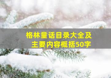 格林童话目录大全及主要内容概括50字