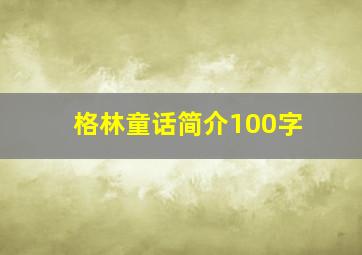 格林童话简介100字