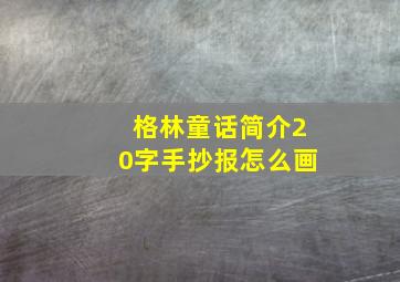 格林童话简介20字手抄报怎么画