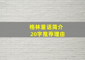 格林童话简介20字推荐理由