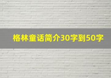 格林童话简介30字到50字