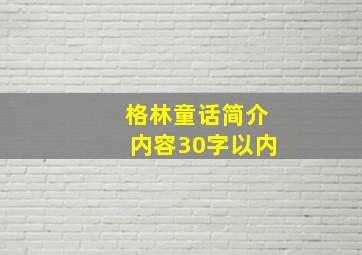 格林童话简介内容30字以内