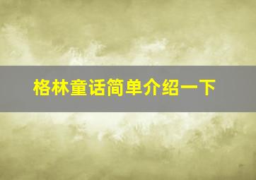 格林童话简单介绍一下