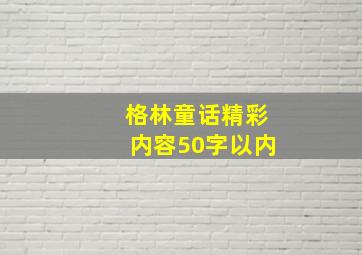 格林童话精彩内容50字以内