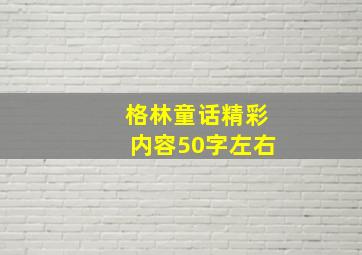 格林童话精彩内容50字左右