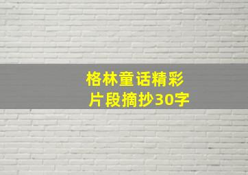 格林童话精彩片段摘抄30字