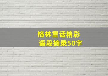 格林童话精彩语段摘录50字