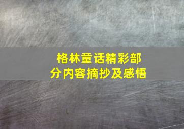 格林童话精彩部分内容摘抄及感悟