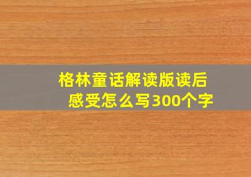 格林童话解读版读后感受怎么写300个字