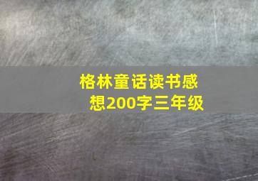 格林童话读书感想200字三年级