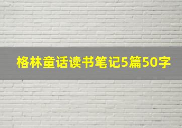 格林童话读书笔记5篇50字