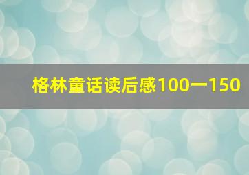 格林童话读后感100一150