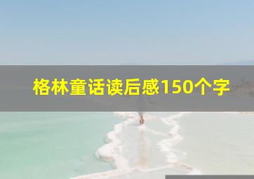 格林童话读后感150个字