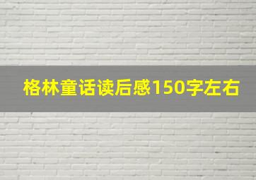 格林童话读后感150字左右