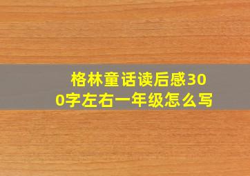 格林童话读后感300字左右一年级怎么写