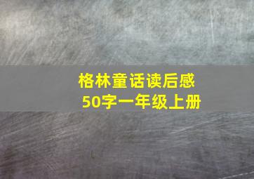 格林童话读后感50字一年级上册