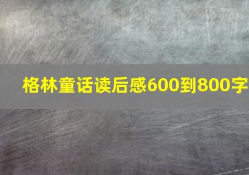 格林童话读后感600到800字