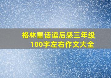 格林童话读后感三年级100字左右作文大全