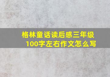 格林童话读后感三年级100字左右作文怎么写