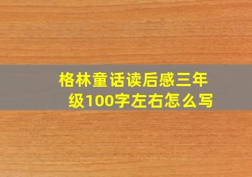 格林童话读后感三年级100字左右怎么写