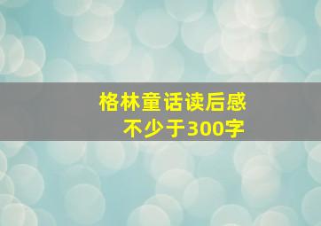 格林童话读后感不少于300字