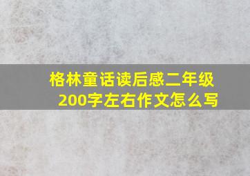 格林童话读后感二年级200字左右作文怎么写