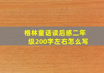 格林童话读后感二年级200字左右怎么写