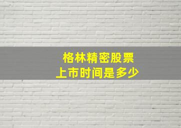 格林精密股票上市时间是多少