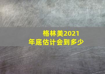 格林美2021年底估计会到多少