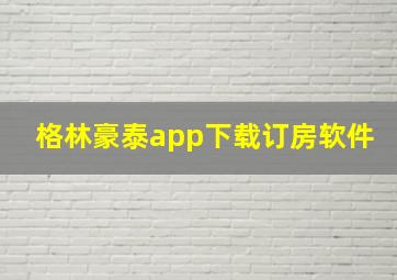 格林豪泰app下载订房软件