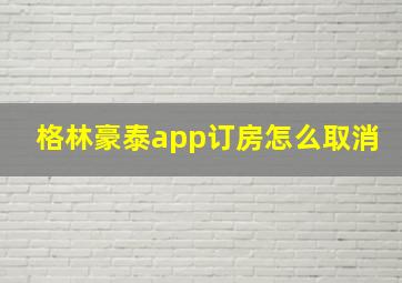 格林豪泰app订房怎么取消