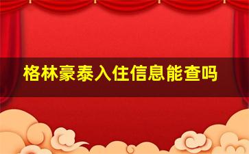 格林豪泰入住信息能查吗