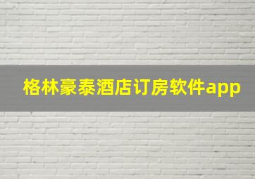 格林豪泰酒店订房软件app