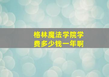 格林魔法学院学费多少钱一年啊