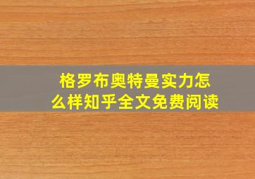 格罗布奥特曼实力怎么样知乎全文免费阅读