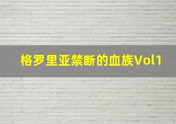 格罗里亚禁断的血族Vol1