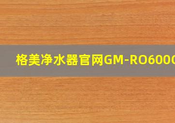 格美净水器官网GM-RO600G-J1