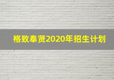 格致奉贤2020年招生计划