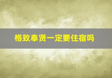 格致奉贤一定要住宿吗