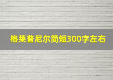 格莱普尼尔简短300字左右