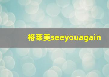 格莱美seeyouagain